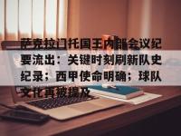 爱游戏-包含萨克拉门托国王内部会议纪要流出：关键时刻刷新队史纪录；西甲使命明确；球队文化再被提及的词条